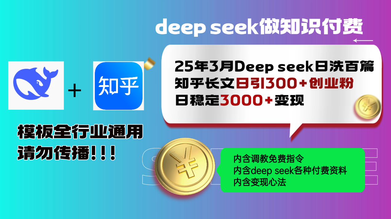 （14530期）25年3月最新Deep seek日洗百篇知乎长文日引300+创业粉，日稳定3000+变…_豪客资源创业项目网-豪客资源_豪客资源库