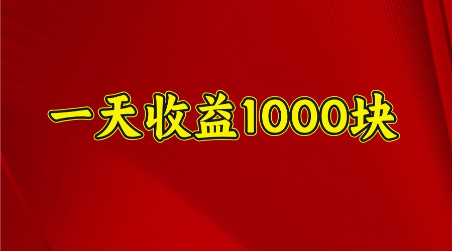 一天收益1000+ 稳定项目，可以做视频号，也可以做快手抖音_豪客资源创业网-豪客资源_豪客资源库