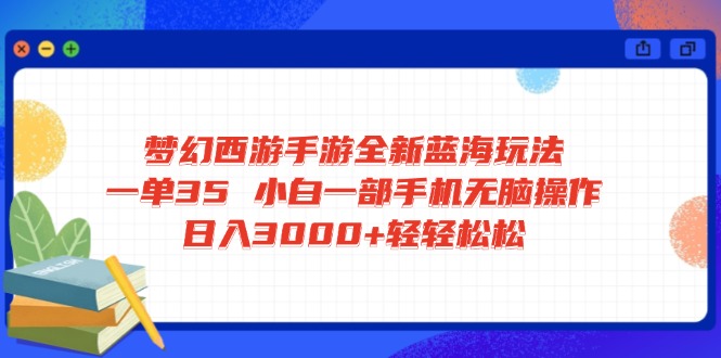 （14594期）梦幻西游手游全新蓝海玩法 一单35 小白一部手机无脑操作 日入3000+轻轻…_豪客资源创业项目网-豪客资源_豪客资源库