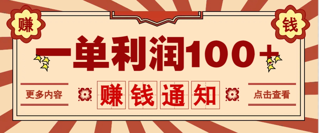 零成本正规项目，一单利润100+，轻松月入过万！人人可做（技术+正规渠道）_豪客资源创业网-豪客资源_豪客资源库