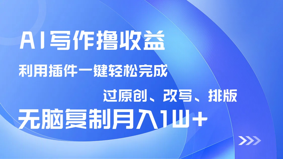 （14563期）AI写作撸收益，利用插件改写排版100%过原创，小白无脑复制粘贴月入10000+_豪客资源创业项目网-豪客资源_豪客资源库