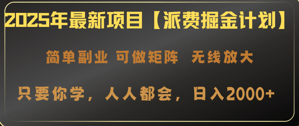 （14518期）2025年最新项目【派费掘金计划】操作简单，日入2000+_豪客资源创业项目网-豪客资源_豪客资源库
