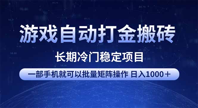 （14436期）游戏自动打金搬砖项目  一部手机也可批量矩阵操作 单日收入1000＋ 全部…_豪客资源创业项目网-豪客资源_豪客资源库