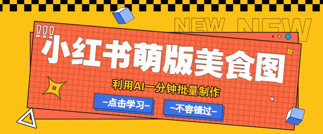 利用DeepSeek+飞书+即梦，轻松批量制作小红书萌版美食笔记，下个小红书爆款就是你_豪客资源创业网-豪客资源_豪客资源库