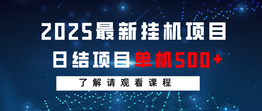 2025最新挂机项目  日结 单机日入500+ 感兴趣观看课程_豪客资源创业网-豪客资源_豪客资源库