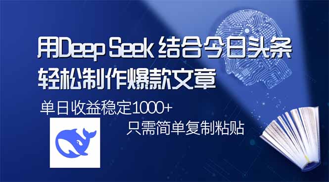 （14505期）用DeepSeek结合今日头条，轻松制作爆款文章，单日稳定1000+，只需简单…_豪客资源创业项目网-豪客资源_豪客资源库