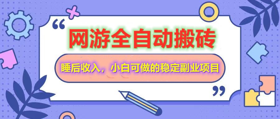 全自动游戏打金搬砖，单号每天收益200＋，小白可做的稳定副业项目_豪客资源创业网-豪客资源_豪客资源库