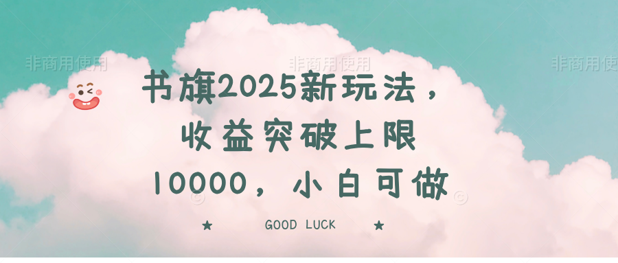 （14519期）书旗2025新玩法，收益突破上限10000，小白可做_豪客资源创业项目网-豪客资源_豪客资源库