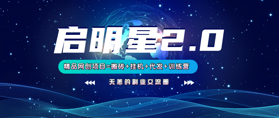 【启明星2.0】25个搬砖挂机代发精品项目，上线训练营，新模式新选择_豪客资源创业网-豪客资源_豪客资源库