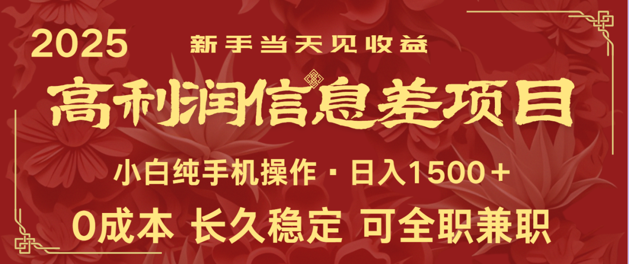 日入2000+ 全网独家 利润超级高的信息差项目 新人当天收益  纯手机操作_豪客资源创业网-豪客资源_豪客资源库
