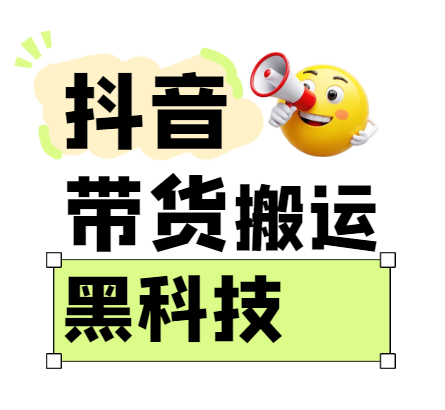 299买来抖音带货搬运技术，苹果安卓都可以，两分钟一个视频，不会封号!_豪客资源创业网-豪客资源_豪客资源库