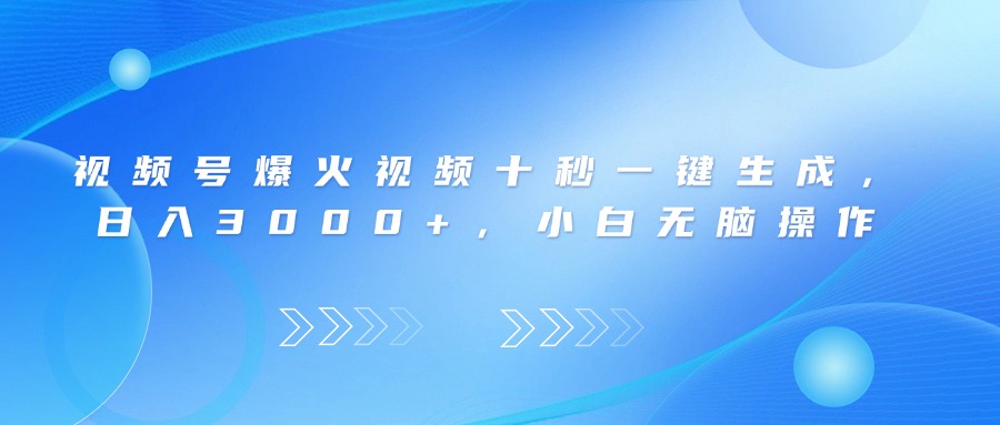 （14181期）视频号爆火视频十秒一键生成，日入3000+，小白无脑操作_豪客资源创业项目网-豪客资源_豪客资源库