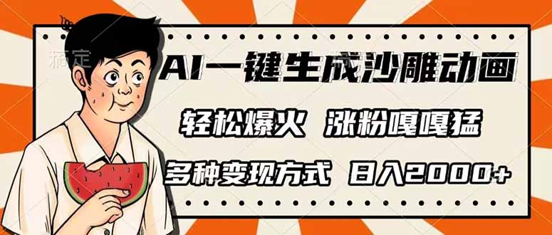 （14161期）AI一键生成沙雕动画，单视频破千万播放，多种变现方式，日入2000+_豪客资源创业项目网-豪客资源_豪客资源库