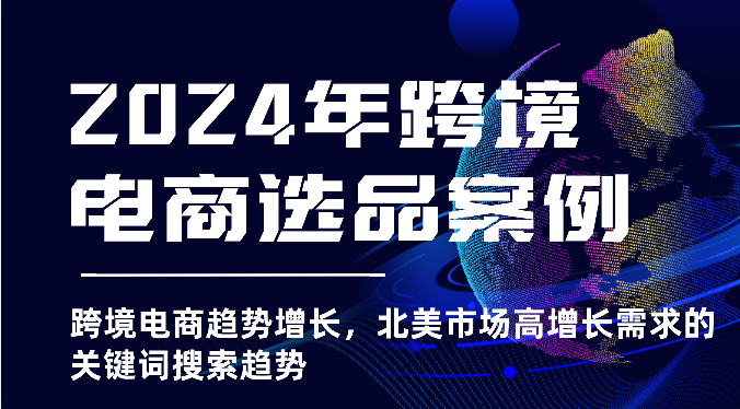 2025年亚马逊跨境电商选品案例-北美市场高增长需求关键词搜索趋势（更新)_豪客资源创业网-豪客资源_豪客资源库