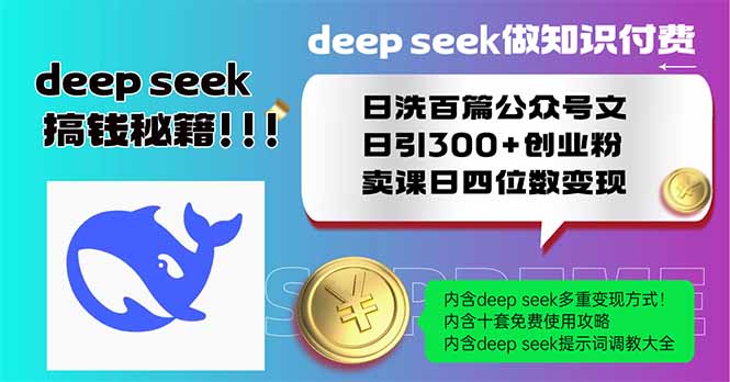 （14163期）Deep seek做知识付费日洗百篇公众号文日引300+创业粉，卖课日四位数变…_豪客资源创业项目网-豪客资源_豪客资源库