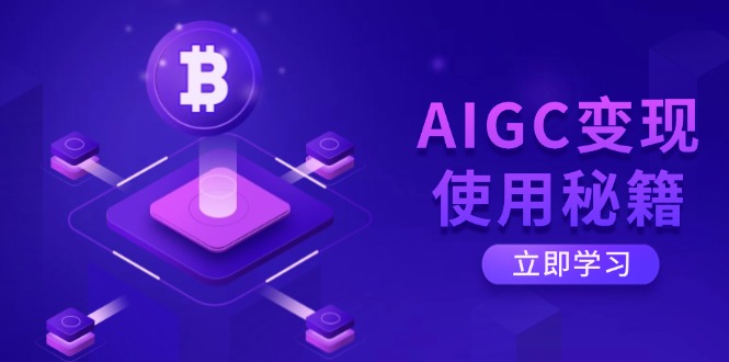 （14575期）AIGC变现使用秘籍：从了解ChatGPT底层逻辑开始，开启高效智能之旅_豪客资源创业项目网-豪客资源_豪客资源库