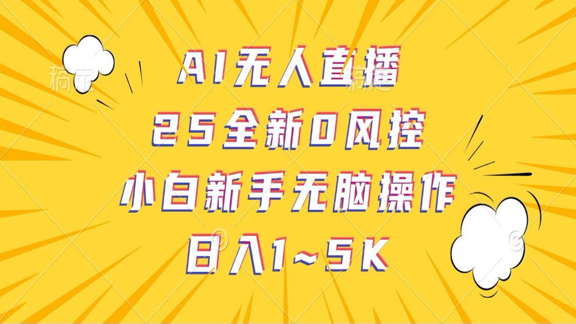 AI无人直播，25全新0风控，小白新手无脑操作日入1-5K_豪客资源创业网-豪客资源_豪客资源库