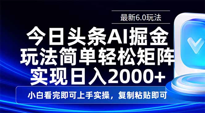 （14553期）今日头条最新6.0玩法，思路简单，复制粘贴，轻松实现矩阵日入2000+_豪客资源创业项目网-豪客资源_豪客资源库