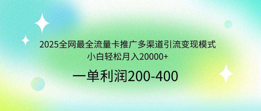 （14126期）2025全网最全流量卡推广多渠道引流变现模式，小白轻松月入20000+_豪客资源创业项目网-豪客资源_豪客资源库