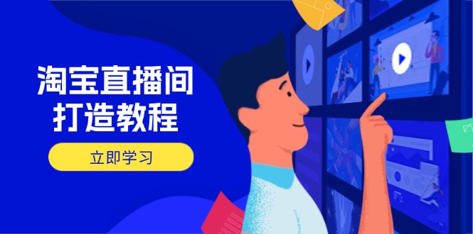 （14109期）淘宝直播间打造教程：掌握开播添加商品与选品核心逻辑，打造高转化直播间_豪客资源创业项目网-豪客资源_豪客资源库