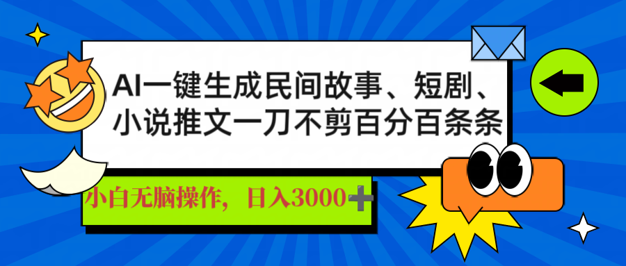 （14565期）AI一键生成民间故事、推文、短剧，日入3000+，一刀百分百条条爆款_豪客资源创业项目网-豪客资源_豪客资源库