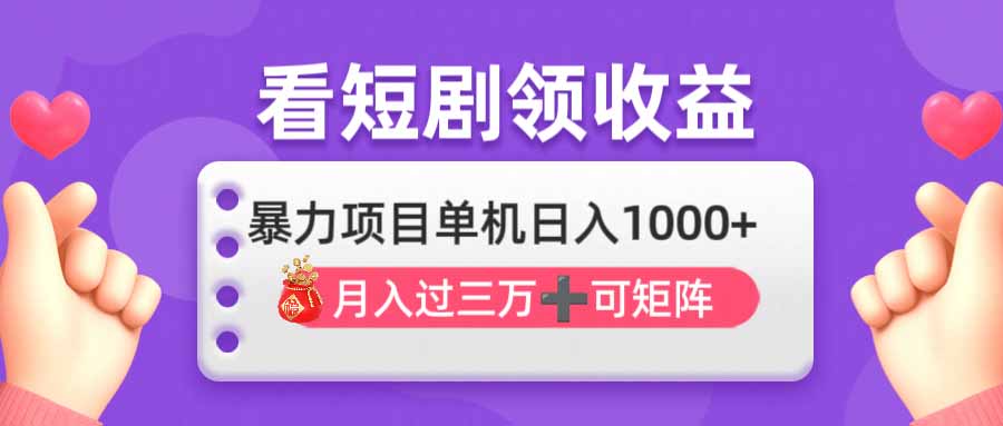（14198期）看剧即赚无脑躺赚，单机日入1000+，月入3万+，可批量可矩阵，最猛收益…_豪客资源创业项目网-豪客资源_豪客资源库