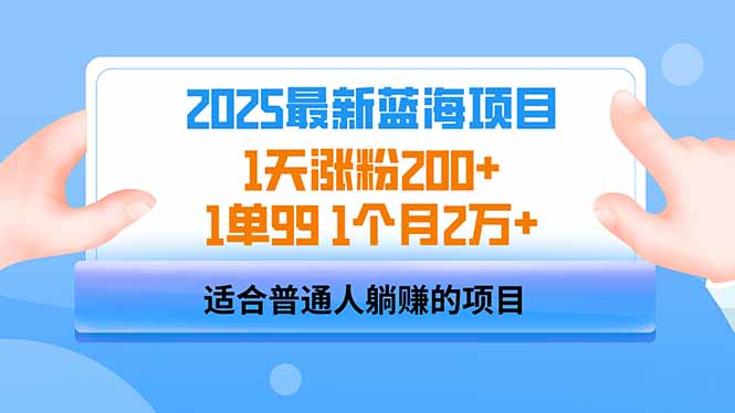 （14573期）2025蓝海项目 1天涨粉200+ 1单99 1个月2万+_豪客资源创业项目网-豪客资源_豪客资源库