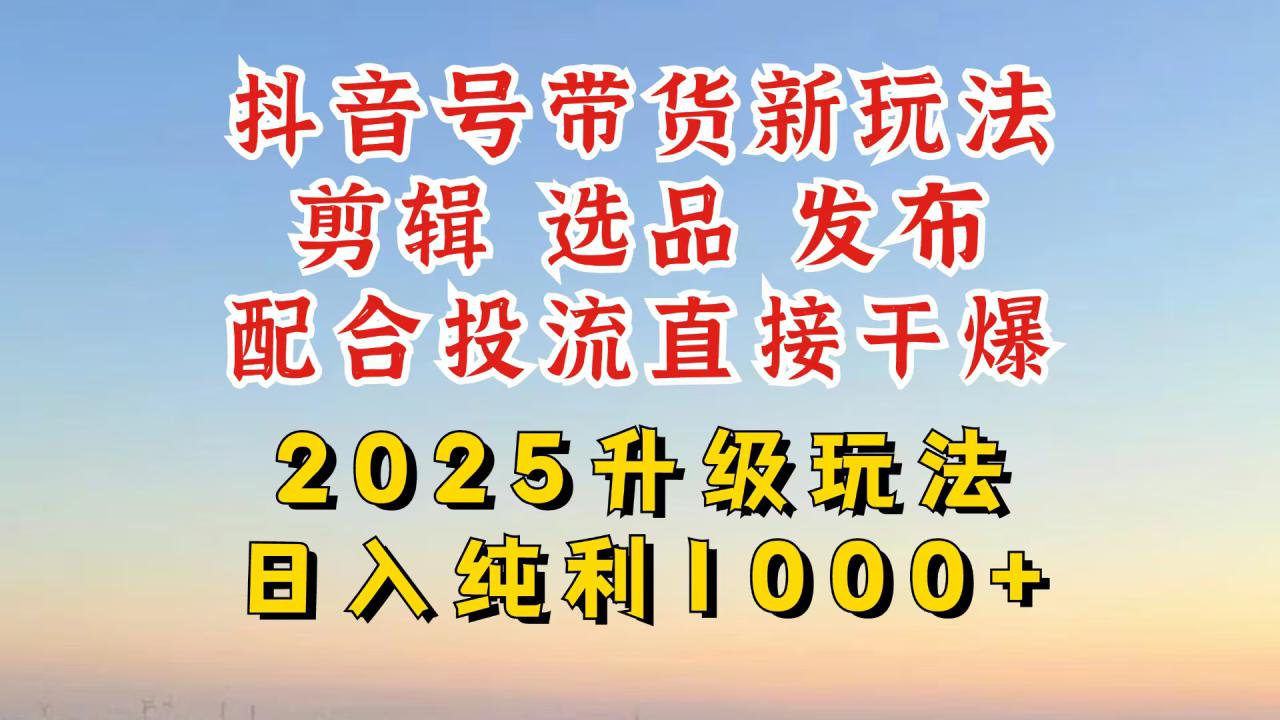 （14580期）抖音带货2025升级新玩法，超详细实操来袭，从起号到剪辑，再到选品，配…_豪客资源创业项目网-豪客资源_豪客资源库