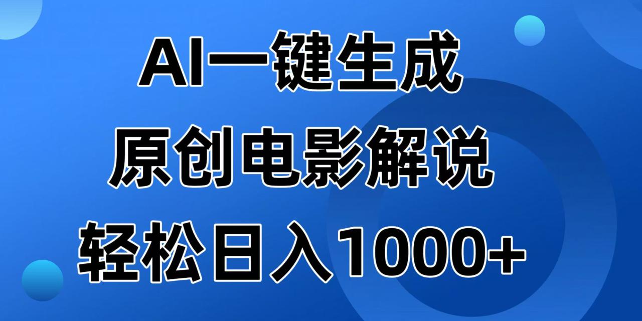 （14376期）AI一键生成原创电影解说视频，日入1000+_豪客资源创业项目网-豪客资源_豪客资源库