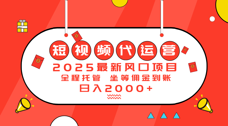 （14377期）2025最新风口项目：短视频代运营日入2000＋_豪客资源创业项目网-豪客资源_豪客资源库