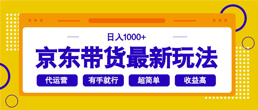 （14367期）京东带货最新玩法，日入1000+，操作超简单，有手就行_豪客资源创业项目网-豪客资源_豪客资源库