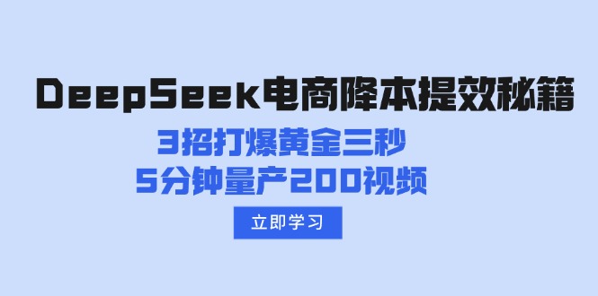 （14380期）DeepSeek电商降本提效秘籍：3招打爆黄金三秒，5分钟量产200视频_豪客资源创业项目网-豪客资源_豪客资源库