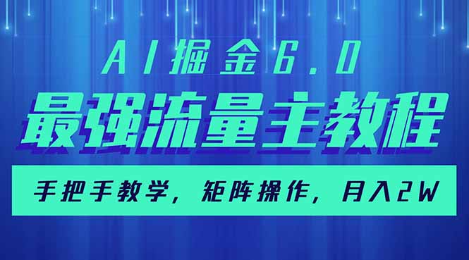 （14378期）AI掘金6.0，最强流量主教程，手把手教学，矩阵操作，月入2w+_豪客资源创业项目网-豪客资源_豪客资源库