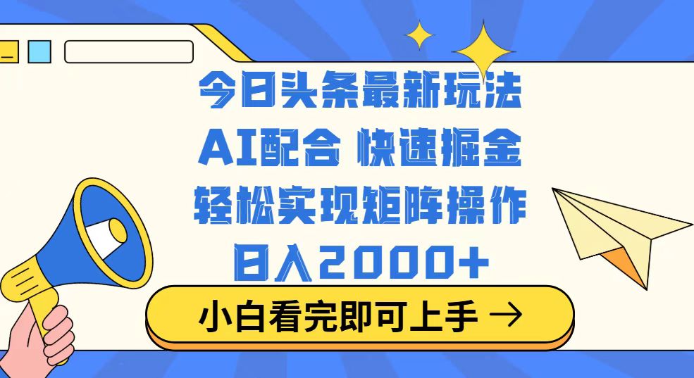 （14463期）今日头条最新玩法，思路简单，复制粘贴，轻松实现矩阵日入2000+_豪客资源创业项目网-豪客资源_豪客资源库