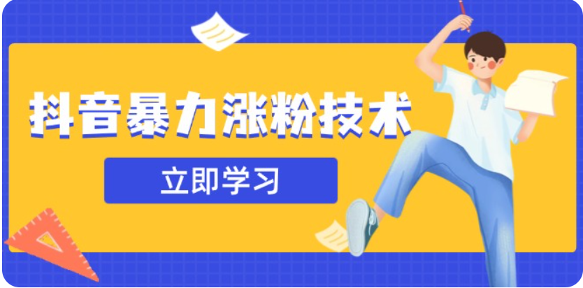 3月最新抖音暴力涨粉技术，快速涨粉安全无风险，一天涨1-10W粉_豪客资源创业网-豪客资源_豪客资源库