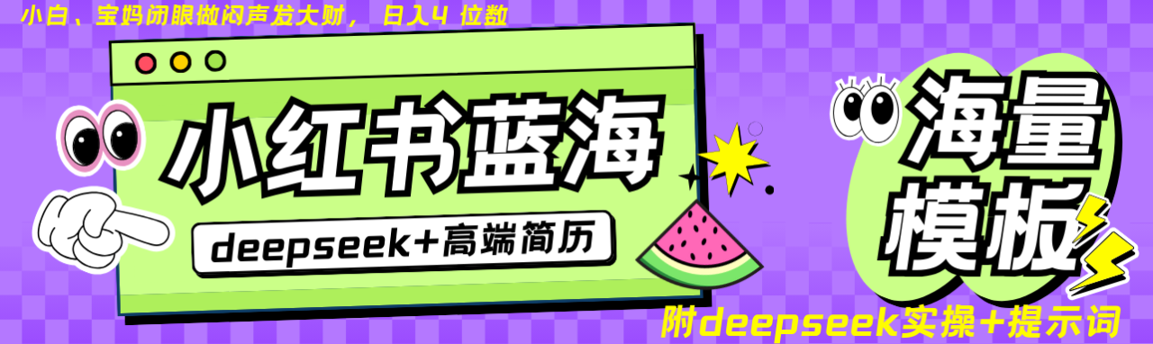 Deepseek+小红书简历蓝海赛道 日入无上限  24小时自动发货 零成本 不限时间地点_豪客资源创业网-豪客资源_豪客资源库