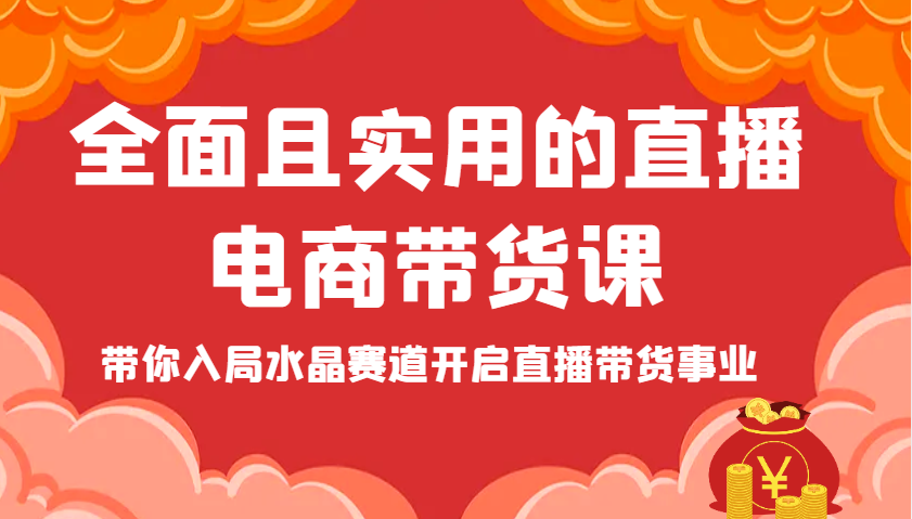 全面且实用的直播电商带货课，带你入局水晶赛道开启直播带货事业_豪客资源创业网-豪客资源_豪客资源库