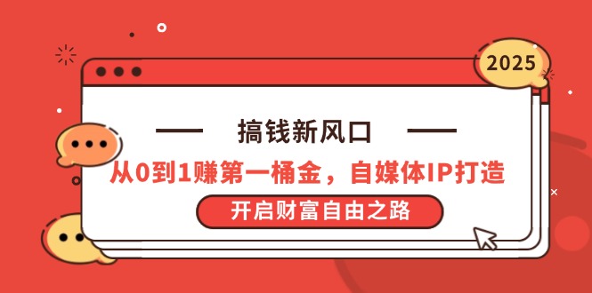 （14404期）搞钱新风口，从0到1赚第一桶金，自媒体IP打造，开启财富自由之路_豪客资源创业项目网-豪客资源_豪客资源库