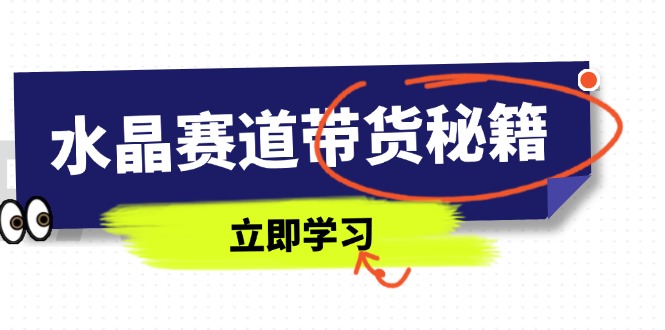 （14406期）水晶赛道带货秘籍，国学结合、短视频起号、拍摄技巧、直播话术等内容_豪客资源创业项目网-豪客资源_豪客资源库