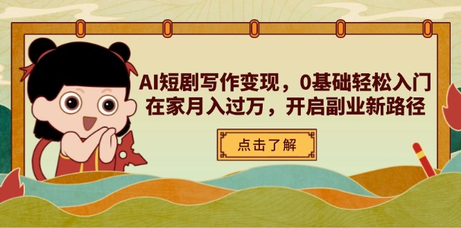 （14407期）AI短剧写作变现，0基础轻松入门，在家月入过万，开启副业新路径_豪客资源创业项目网-豪客资源_豪客资源库