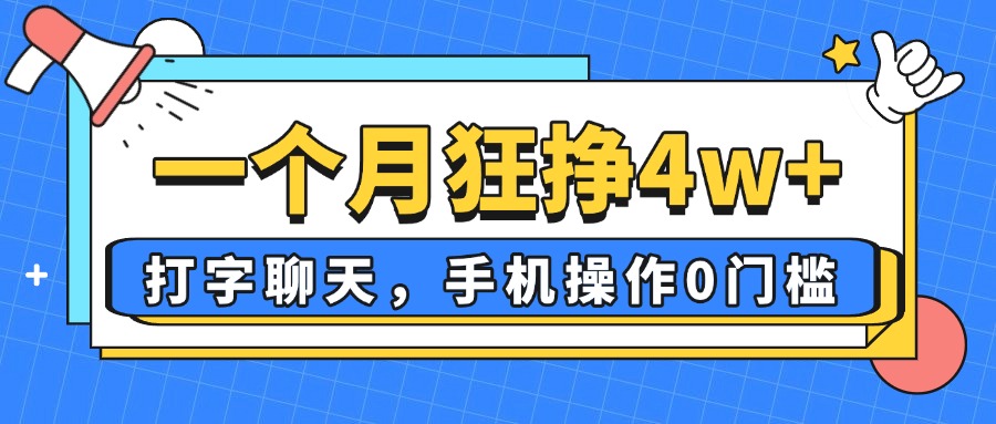 （14340期）一个月狂挣4w+，打字聊天，手机操作0门槛，新手小白都能做！_豪客资源创业项目网-豪客资源_豪客资源库
