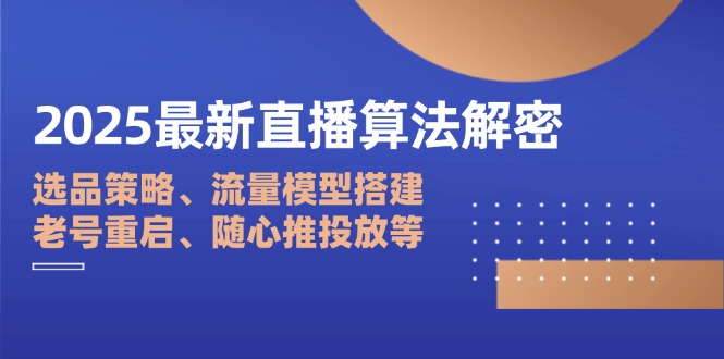 （14266期）2025最新直播算法解密：选品策略、流量模型搭建、老号重启、随心推投放等_豪客资源创业项目网-豪客资源_豪客资源库