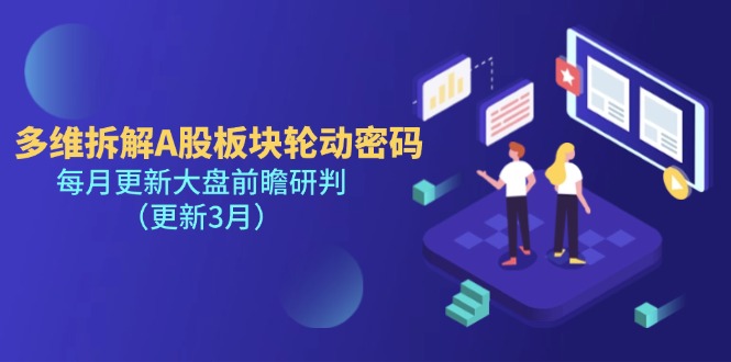 （14213期）多维拆解A股板块轮动密码，每月更新大盘前瞻研判（更新3月）_豪客资源创业项目网-豪客资源_豪客资源库