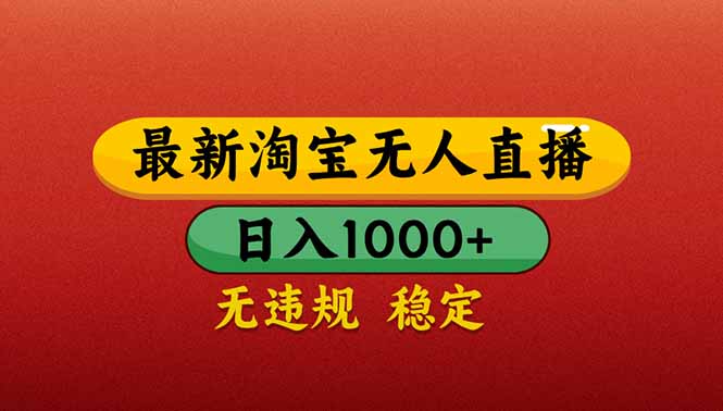（14619期）【最新】淘宝无人直播带货，日入1000+，不违规不封号，操作简单_豪客资源创业项目网-豪客资源_豪客资源库