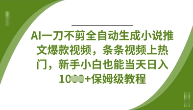 AI一刀不剪全自动生成小说推文爆款视频，条条视频上热门，新手小白也能当天日入数张——豪客资源创业项目网-豪客资源_豪客资源库
