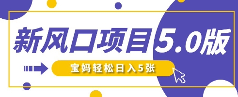 新风口项目5.0版！即梦AI做爆款萌娃说话视频，单日涨粉2W+，新手宝妈轻松日入5张——豪客资源创业项目网-豪客资源_豪客资源库