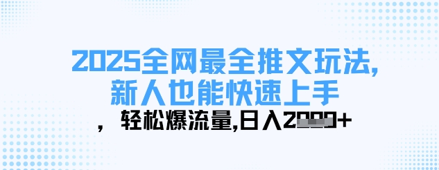 2025全网最全推文玩法，新人也能快速上手，轻松爆流量，日入多张——豪客资源创业项目网-豪客资源_豪客资源库