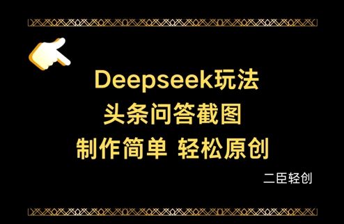 Deepseek头条问答截图，制作简单，轻松原创——豪客资源创业项目网-豪客资源_豪客资源库