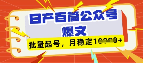 deepseek+飞书日产百条公众号爆文，批量起号，稳定月入1W+——豪客资源创业项目网-豪客资源_豪客资源库