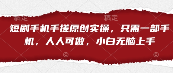 短剧手机手搓原创实操，只需一部手机，人人可做，小白无脑上手——豪客资源创业项目网-豪客资源_豪客资源库